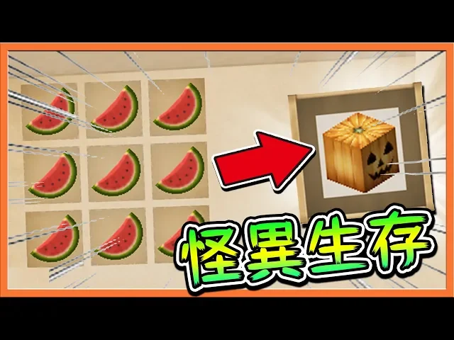 『minecraft: 怪異生存』挖煤炭變石頭 【錯亂世界】西瓜會變南瓜?【巧克力】